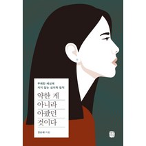 약한 게 아니라 아팠던 것이다:무례한 세상에 지지 않는 심리학 법칙, 생각의길, 권순재