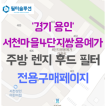 [호환][필터솔루션] 경기도 용인시 기흥구 서천동 823 서천마을쌍용예가 아파트 주방 렌지후드필터, 29평