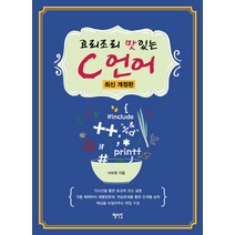 요리조리 맛있는 C 언어, 혜지원