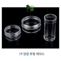1P 원형 투명 케이스 약통 소품함 여행용 캠핑 액세서리 미니 립밤 비즈 큐빅 네일, 제품선택, 납작 대