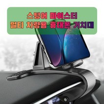 차량용 스팅어 마이스터 휴대폰 태블릿 거치대, 없음