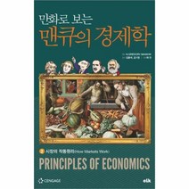 유니오니아시아 만화로 보는 맨큐의 경제학 2