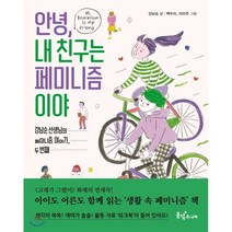 안녕 내 친구는 페미니즘이야:강남순 선생님의 페미니즘 이야기 두 번째, 동녘주니어