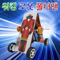 워킹로봇 폴더맨-1인용-ZJA, 단품