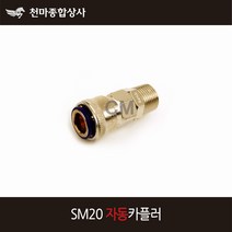 동성 에어카플러 자동 원터치카플러 소켓 에어공구 호스 SM20