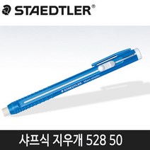항소 미술용 사무용 지우개 30종 모음, 스테들러 샤프식 지우개 528 50