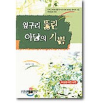 옆구리 뚫린 아담의 기쁨, 예향, 김달성