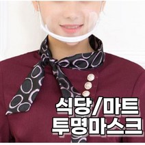 투명 마스크 식당 업소 주방 위생 마스크 10P 1SET, 주식회사 건강박사 10P_1SET, 주식회사 건강박사 본상품선택