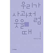 우리가 사과처럼 웃을 때:이수진 시집, 이수진 저, 여우난골