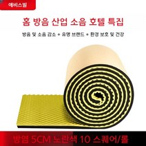 방음벽 보드 차음 자재 방음재 부스 흡음 판넬 흡음재, 방염 5CM 노란색 10 사각형 롤