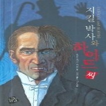 [개똥이네][중고-상] 지킬박사와 하이드씨