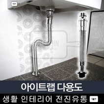 아이트랩다용도 세면대 배수관부속 교체 방법 하수구 모텔 주름관 샤워기 업소용 부품