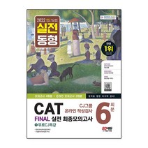 2022 All-New CAT CJ그룹 온라인 적성검사 Final 실전 최종모의고사 6회분+무료CJ특강, 시대고시기획