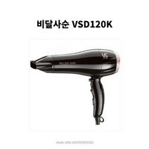 비달사순 헤어드라이어 VSD120K