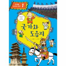국가와 도읍지-1(주제별 우리역사 탐구)