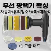 차량용광택기 무선광택기 폴리싱 핸드 초보자용 자동차 셀프 왁싱 유막 흠집 기스 제거 세차, 블랙