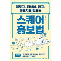 스퀘어홍보법 블로그 검색어 광고 홍보지로만드는, 상품명