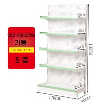 슈퍼 마켓 선반 진열대 벽 편의점 디스플레이 마트 대형, 단면 5층 서브  120 x 40 x 135
