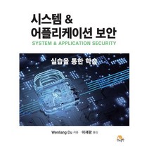 시스템 & 어플리케이션 보안, 생능출판사