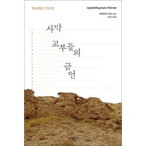 사막 교부들의 금언 알파벳순모음집, 상품명