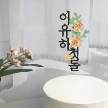 첫돌 백일 데이지 케이크토퍼 사진 잘나오는 토퍼, 1. 블랙+노란꽃2