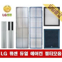 LG휘센 듀얼 에어컨 스탠드형 정품 교체 필터모음 [당일배송], (1)초미세 미니필터A (1EA)
