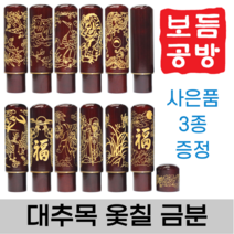 [보듬공방] 인감도장 대추목 옻칠 금띠금분 수제도장 개인 이름 인장 제작 (12종 모음전), 대추목 옻칠 금띠금분 (선택10) 달마