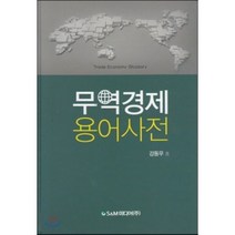 무역경제 용어사전, S&C미디어, 강동우 저