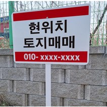 주문제작 현위치토지매매 철판 지주 매립식 팻말 피