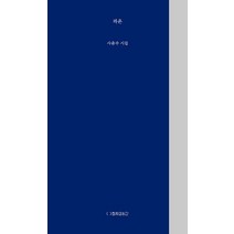 파온:사윤수 시집, 최측의농간, 사윤수 저