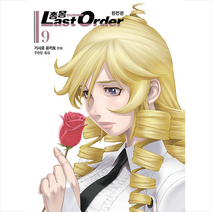 문학동네 총몽 Last Order 라스트 오더 완전판 9 + 미니수첩 제공