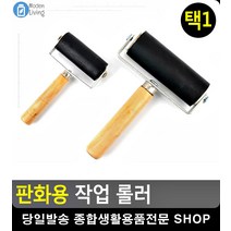미술시간 판화작업 미술용 작업 롤러 유아미술 페인트롤러 생활소품 고무롤러 문구