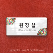세경케이알 WHS078 부서표지판 상담실 대표이사실 병원 학교 탕비실 부서명패 회사명판 간판 실내간판 연구개발부 도어사인 부서표찰, 크롬프레임