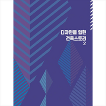 디자인을 입힌 건축스토리 2 + 미니수첩 증정, 편집부, 월드해피북스