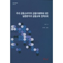 국내 금융소비자의 금융이해력에 대한 실증분석과 금융교육 정책과제, 한국금융연구원, 김자봉