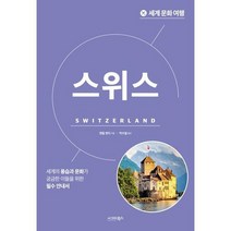 [가을책방] [시그마북스] 세계 문화 여행 스위스, 없음