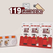 콘센트 소화기 붙이는 패치형 소화기 캡슐형 소화기, 상세페이지 참조2, (패치형)15개입