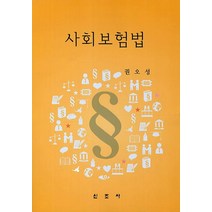 사회보험법, 신조사, 권오성 저