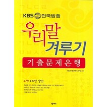 판매순위 상위인 국어능력인증시험책 중 리뷰 좋은 제품 소개