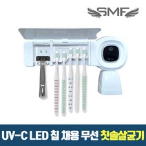 UV-C LED 칩 채용 SMF 무선 칫솔살균기 URJ-50W 살균타이머/자석양치컵/최대25일연속사용
