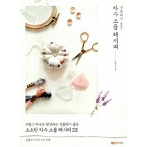 자수 소품 레시피 : 프랑스 자수로 완성하는 선물하기 좋은