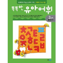 똑똑한 유아어휘 2단계 1: 생활 어휘:독해력과 학습 능력의 기초 어휘력 프로그램, 웅진주니어, 똑똑한 유아어휘 시리즈