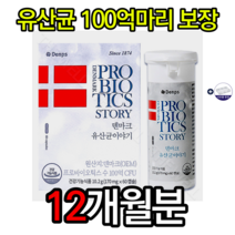 식약처인증 크리스찬한센 덴프스 덴마크 유산균 이야기 170mg x 60캡슐 프로바이오틱스 엘지지유산균 LGG유산균 다이어트유산균 홈쇼핑 장 쾌변 배변 유산균효능 식습관 사은품증정, 12개월분=대용량[특가할인]