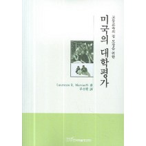 미국의 대학평가, 한국학술정보, Laurence R. Marcus 저 / 주삼환 역