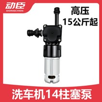 무선세차기 고압세차기 무선세차 고압펌프 휴대용 세차기 자동차 세탁기 플런저 펌프 가정용 무선 리튬 배터리 물총 수리 액세서리 부스터 펌프 고압 세척기 모터, [01] 14 플런저 펌프