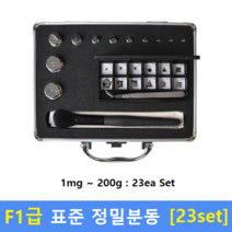 F1급 정밀 표준분동 (1mg~200g) 23ea Set / 저울추 / 식품회사 HACCP / 의료기 GMP / 분동 교정성적서