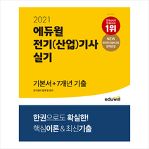 에듀윌 2021 에듀윌 전기(산업)기사 실기 기본서 + 7개년 기출 전기설비 설계 및 관리 + 미니노트 증정