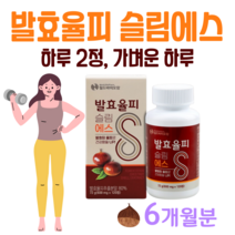 슬림 에스 발효 율피 발효율피 하루 2알 물과함께 락토페린 석류 모로 오렌지 레몬밤 국내산 율피 30대 직장인 회사원 남성 여성 율피 홈쇼핑 영양제 성분 가격 비교, 6개월치, 600mg x 120정 (하루2정)