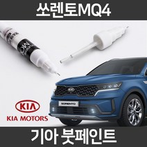 기아 순정품 쏘렌토 MQ4 붓펜 붓페인트 도색, MQ4:ABP(221)