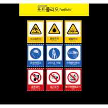 산업안전표지판 포맥스표지, 6